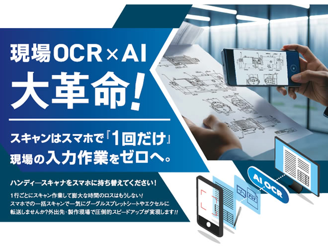 1行ごとにスキャン作業して膨大な時間のロスはもうしない!スマホでの一括スキャンで一気にグーグルスプレッドシートやエクセルに転送しませんか?外出先・製作現場で圧倒的スピードアップが実現します!